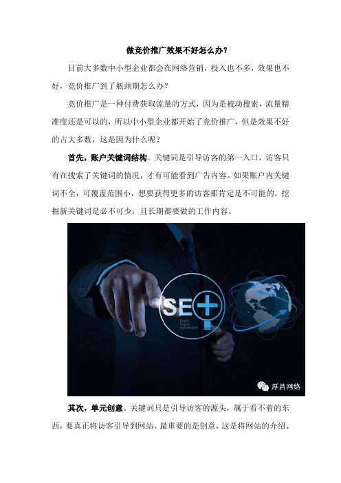 做竞价推广效果不好怎么办？