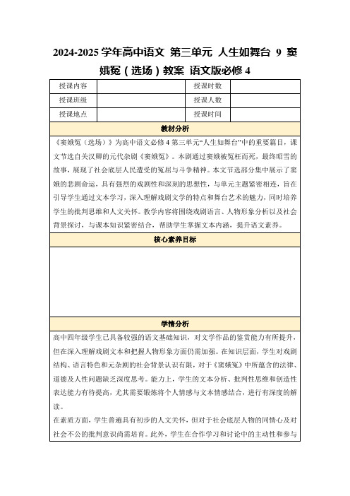 2024-2025学年高中语文第三单元人生如舞台9窦娥冤(选场)教案语文版必修4