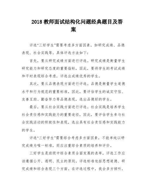 2018教师面试结构化问题经典题目及答案