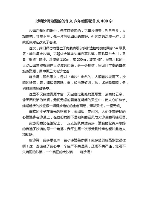 以响沙湾为题的的作文六年级游记作文400字