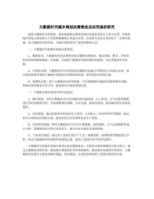 大数据时代城乡规划决策理念及应用途径研究