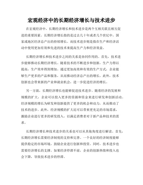 宏观经济中的长期经济增长与技术进步