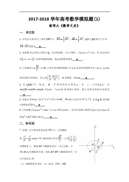 2017-2018学年南师大数学之友高考模拟(1) Word版含答案