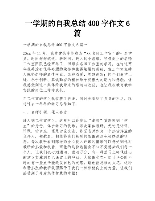 一学期的自我总结400字作文6篇