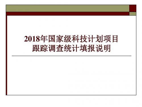 2018年国家级科技计划项目跟踪调查统计填报说明