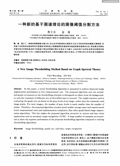 一种新的基于图谱理论的图像阈值分割方法