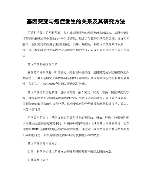 基因突变与癌症发生的关系及其研究方法