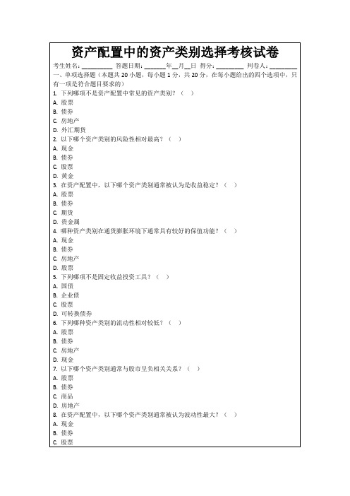 资产配置中的资产类别选择考核试卷