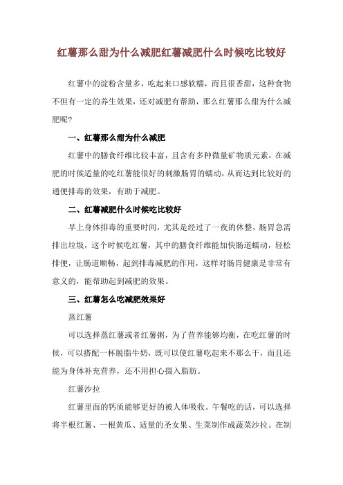 红薯那么甜为什么减肥 红薯减肥什么时候吃比较好