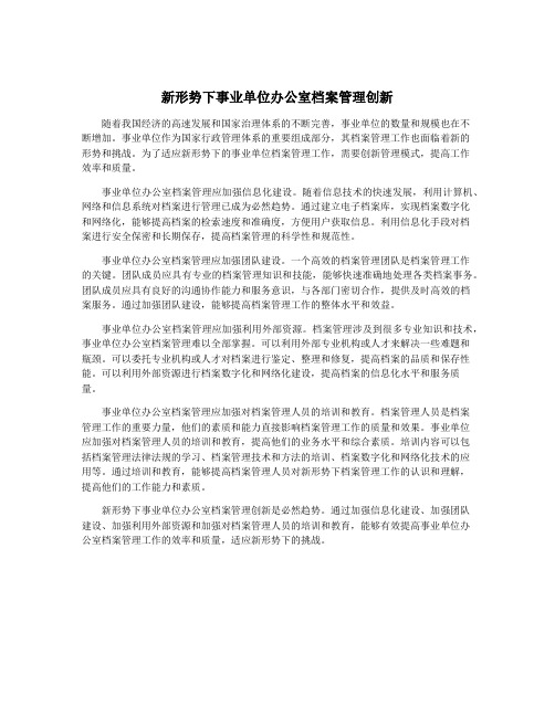 新形势下事业单位办公室档案管理创新