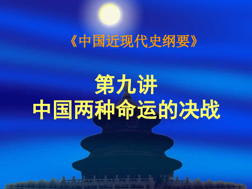 《近现代史纲要》第九讲中国两个命运的决战