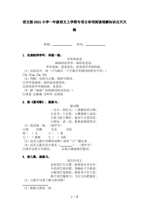 语文版2021小学一年级语文上学期专项古诗词阅读理解知识点天天练