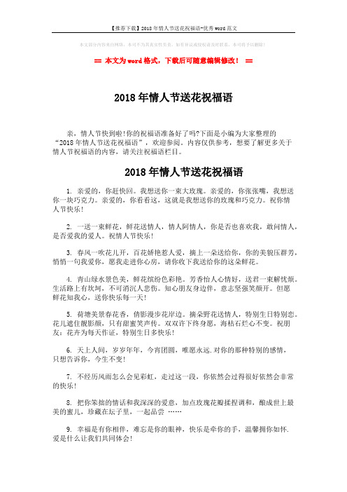 【推荐下载】2018年情人节送花祝福语-优秀word范文 (4页)