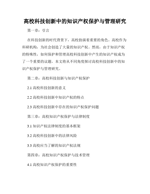 高校科技创新中的知识产权保护与管理研究