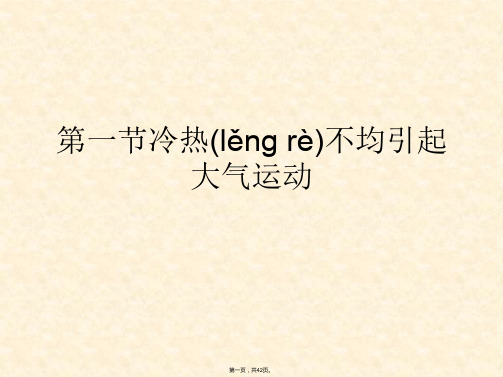 人教版高中地理必修1：2.1冷热不均引起大气运动 课件(共41张)