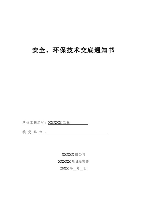 安全、环保技术交底通知书