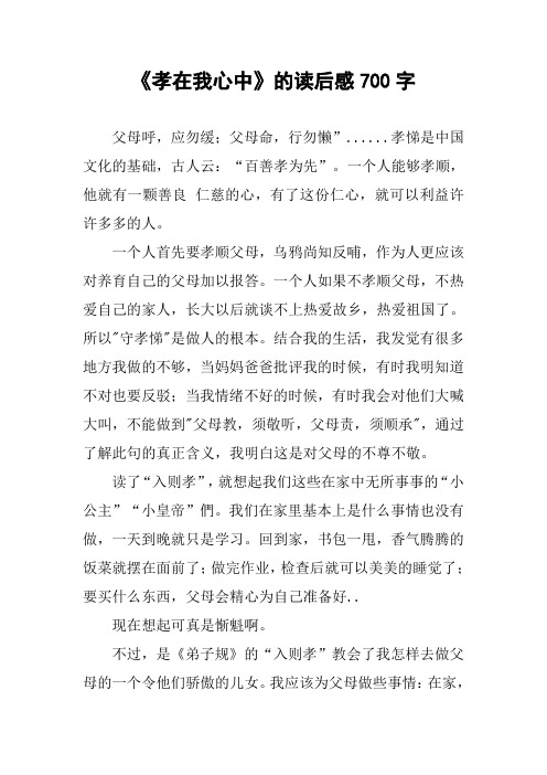 《孝在我心中》的读后感700字