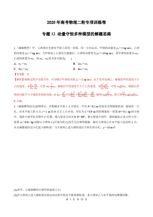 2020年高考物理二轮专项训练卷 专题12 动量守恒多种模型的解题思路