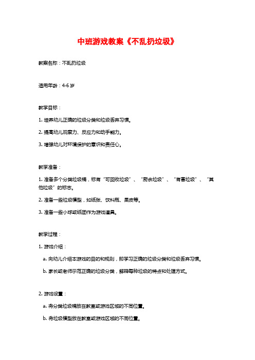 中班游戏教案《不乱扔垃圾》