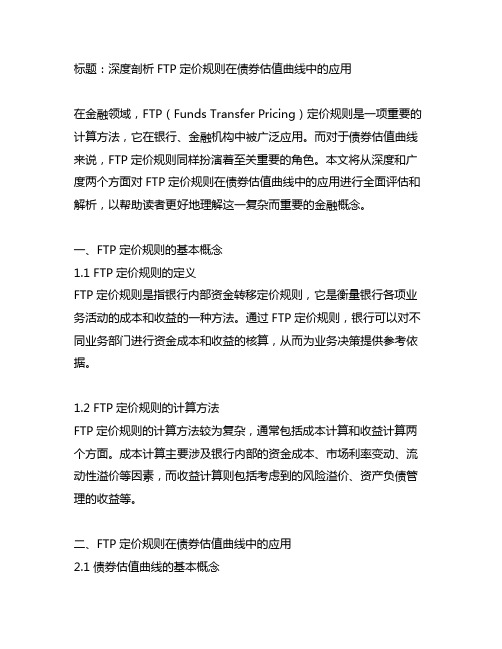 ftp 定价规则 债券估值曲线