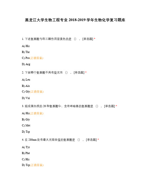 黑龙江大学生物工程专业2018-2019学年生物化学复习题库