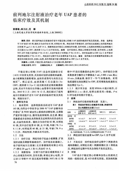 前列地尔注射液治疗老年UAP患者的临床疗效及其机制