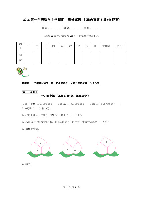 2018版一年级数学上学期期中测试试题 上海教育版B卷(含答案)