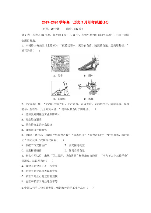 2019-2020学年高一历史3月月考试题(10).doc