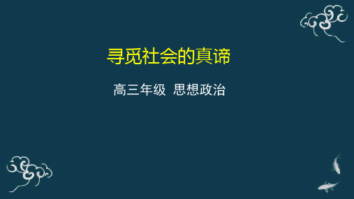 高考政治一轮复习课件：生活与哲学第十一课寻觅社会的真谛