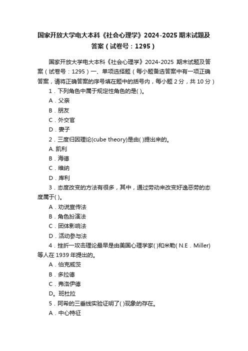 国家开放大学电大本科《社会心理学》2024-2025期末试题及答案（试卷号：1295）