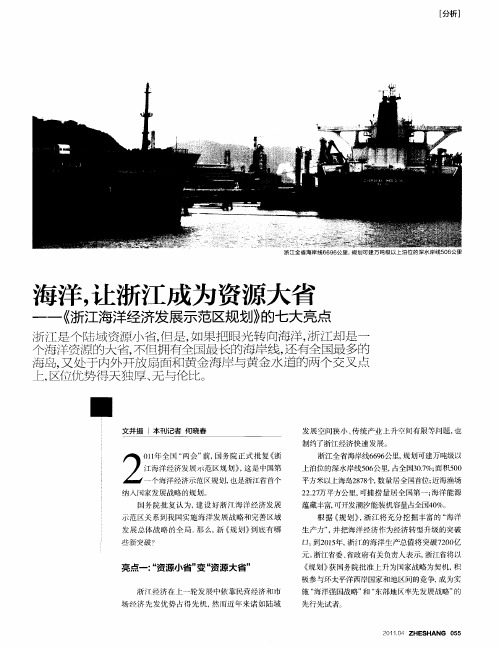 海洋,让浙江成为资源大省——《浙江海洋经济发展示范区规划》的七大亮点