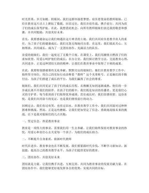 教师姐妹共勉感言