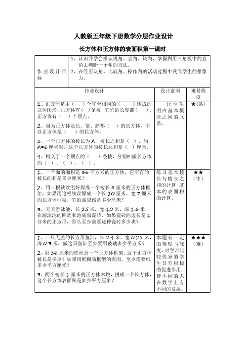 人教版五年级下册数学分层作业设计