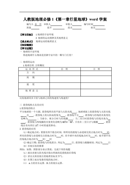 人教版地理必修1《第一章行星地球》word学案