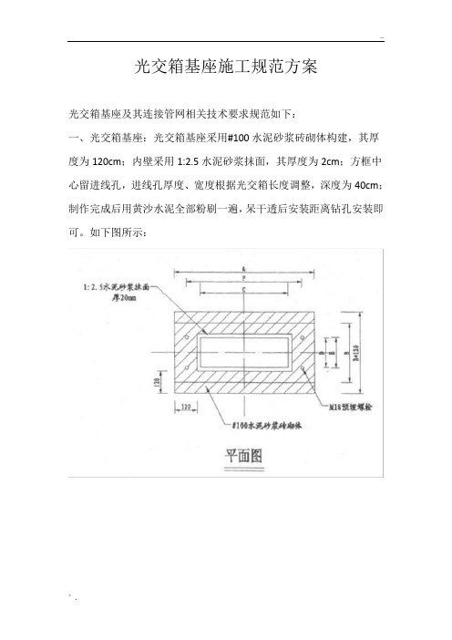 光交箱基座施工规范方案