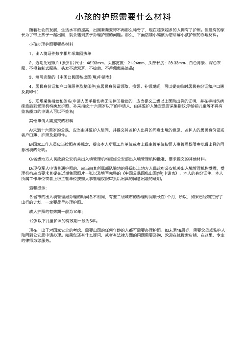 小孩的护照需要什么材料