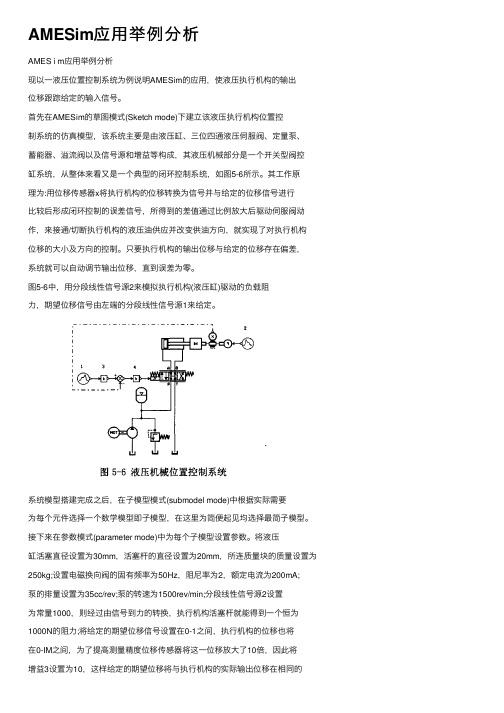 AMESim应用举例分析