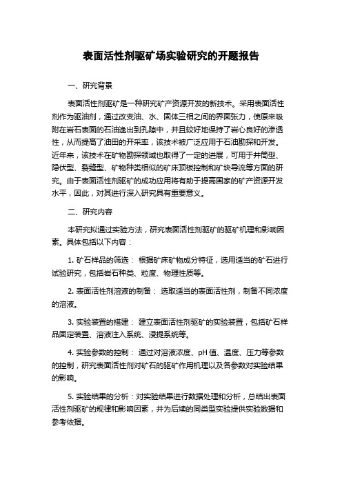 表面活性剂驱矿场实验研究的开题报告