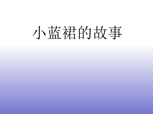 【优秀课件】西师版语文第六册《小蓝裙的故事》ppt课件