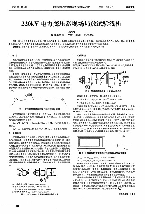 220kV电力变压器现场局放试验浅析