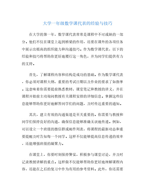 大学一年级数学课代表的经验与技巧