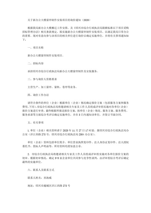 关于新办公大楼窗帘制作安装项目的询价通知(2020)