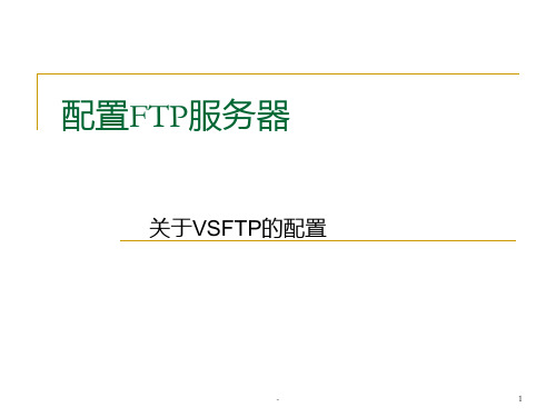 配置FTP服务器PPT课件