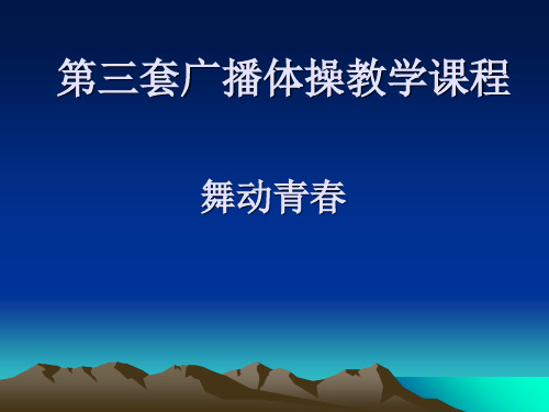 第三套广播体操教学课程