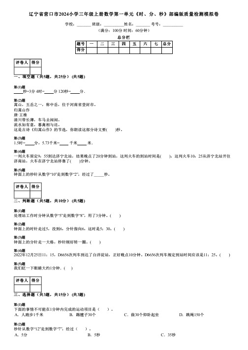 辽宁省营口市2024小学三年级上册数学第一单元《时、分、秒》部编版质量检测模拟卷