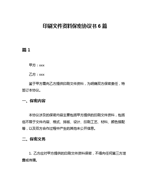 印刷文件资料保密协议书6篇