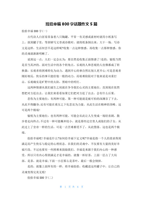 捡拾幸福800字话题作文5篇