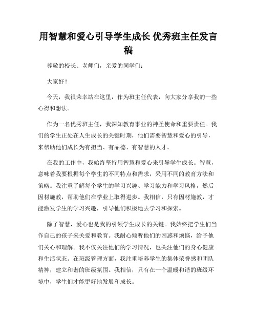 用智慧和爱心引导学生成长 优秀班主任发言稿