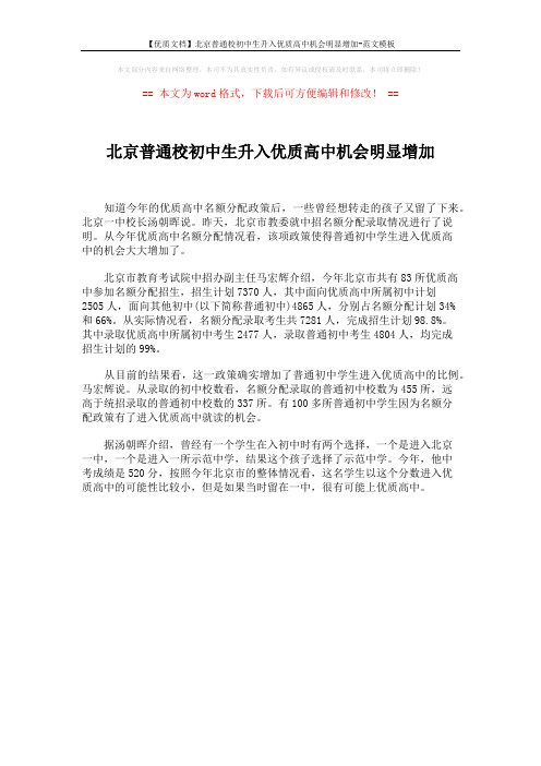 【优质文档】北京普通校初中生升入优质高中机会明显增加-范文模板 (1页)