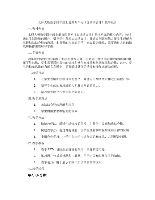 北师大版数学四年级上册第四单元《加法结合律》教学设计